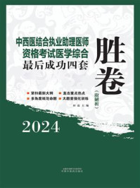 《中西医结合执业助理医师资格考试医学综合最后成功四套胜卷》-田磊