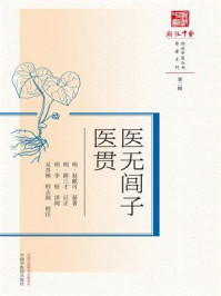 《医无闾子医贯》-赵献可