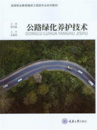 《公路绿化养护技术》-杜兴臣