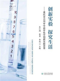 《创新实验 探究生活：重庆市合川中学高中化学创新实验荟萃》-吴仁翔