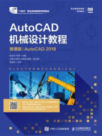 《AutoCAD机械设计教程：微课版（AutoCAD 2018）》-陆玉兵