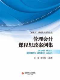 《管理会计课程思政案例集》-池昭梅