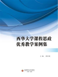 《西华大学课程思政优秀教学案例集》-蒋珍菊