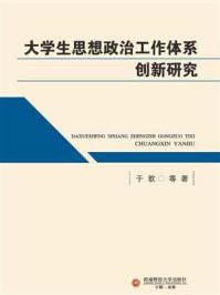 《大学生思想政治工作体系创新研究》-于歆