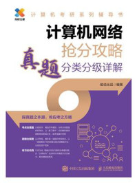 《计算机网络抢分攻略  真题分类分级详解》-船说出品