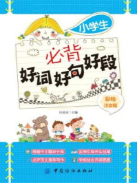 《小学生必背好词好句好段(彩绘注音版)》-田冰冰