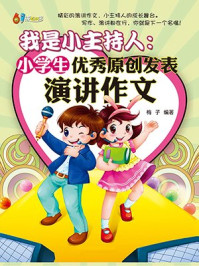 《我是小主持人：小学生优秀原创演讲作文》-梅子