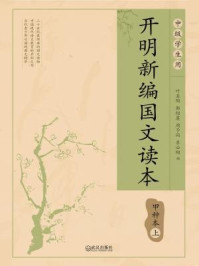 《开明新编国文读本甲种本·上》-叶圣陶