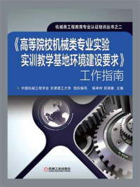 《《高等院校机械类专业实验实训教学基地环境建设要求》工作指南》-中国机械工程学会