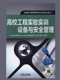 《高校工程实验实训设备与安全管理》-中国工程教育专业认证协会机械类专业认证分委会