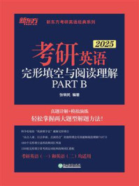 《考研英语完形填空与阅读理解PART B（2025）》-张销民