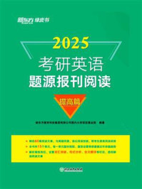 《（25）考研英语题源报刊阅读：提高篇》-新东方教育科技集团有限公司国内大学项目事业部