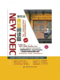 《NEW TOEIC新托业黄金阅读篇》-徐维克