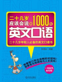 《二十几岁应该会说的1000句英文口语》-李清如