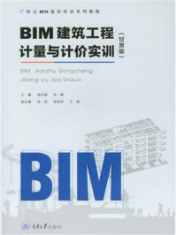 《BIM建筑工程计量与计价实训（甘肃版）》-杨文娟