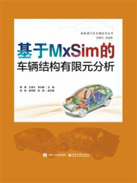 《基于MxSim的车辆结构有限元分析》-蔡勇