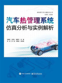 《汽车热管理系统仿真分析与实例解析》-张扬军