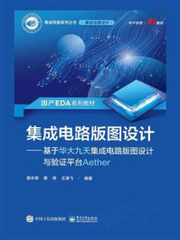 《集成电路版图设计：基于华大九天集成电路版图设计与验证平台Aether》-居水荣