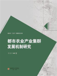 《都市农业产业集群发展机制研究》-傅清华