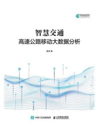 《智慧交通：高速公路移动大数据分析》-高鸿