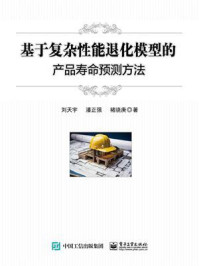 《基于复杂性能退化模型的产品寿命预测方法》-刘天宇