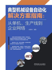 《典型机械设备自动化解决方案指南：从单机、生产线到企业网络》-张春林