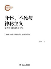 《身体、不死与神秘主义：道教信仰的观念史视角》-程乐松