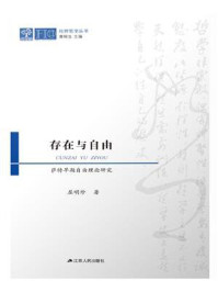 《存在与自由：萨特早期自由理论研究》-屈明珍