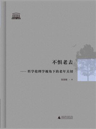 《不惧老去：哲学伦理学视角下的老年关切》-张容南