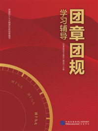 《团章团规学习辅导》-《团章团规学习辅导》编写组