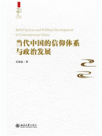 《当代中国的信仰体系与政治发展》-关海庭