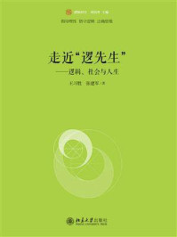 《走近“逻先生”：逻辑、社会与人生》-王习胜