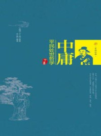 《中庸：平民处世哲学》-刘强