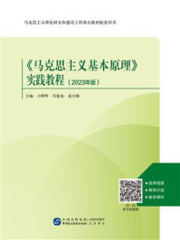 《《马克思主义基本原理》实践教程（2023年版）》-习蓉晖