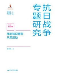 《抗日战争专题研究：战时知识青年从军运动》-蔡宏俊