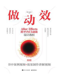 《做动效 After Effects跨平台UI动效设计教程》-张鼎