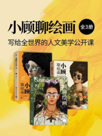 《小顾聊绘画：写给全世界的人文美学公开课（全3册）》-顾爷