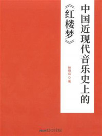 《中国近现代音乐史上的《红楼梦》》-徐明岳