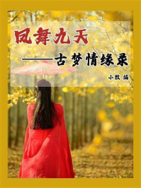 《凤舞九天:古梦情缘录》-小牧