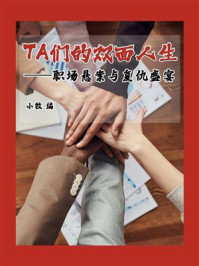 《TA们的双面人生：职场悬案与复仇盛宴》-小牧