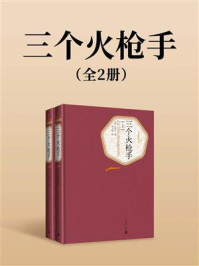 《三个火枪手（全2册）》-大仲马