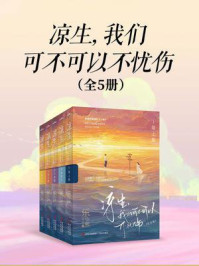 《凉生,我们可不可以不忧伤(全5册)》-乐小米