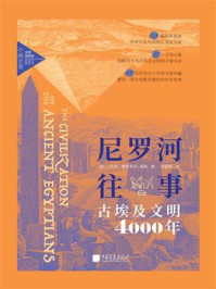 《尼罗河往事：古埃及文明4000年》-J.艾米·博思韦尔-高斯