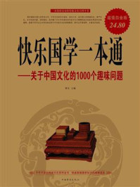 《快乐国学一本通：关于中国文化的1000个趣味问题》-青石