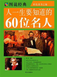 《人一生要知道的60位名人》-翟文明