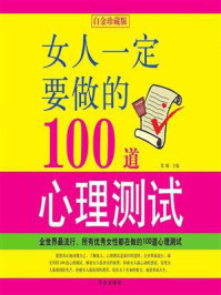 《女人一定要做的100道心理测试》-黎娜