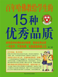 《百年哈佛教给学生的15种优秀品质》-博文