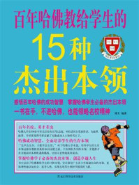 《百年哈佛教给学生的15种杰出本领》-博文