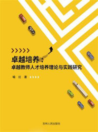 《卓越培养：卓越教师人才培养理论与实践研究》-喻红