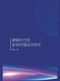 《融媒时代的新闻传播途径研究》-肖灿